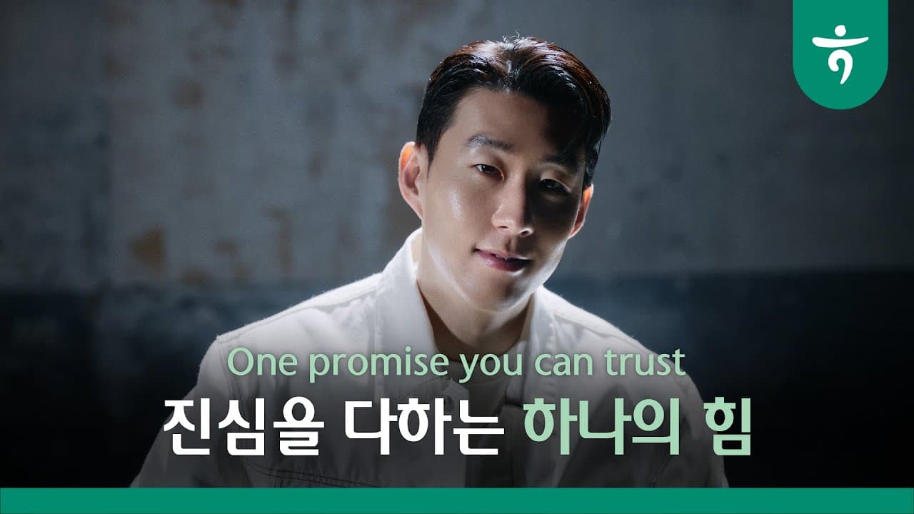 [하나금융그룹] 진심을 다하는 하나의 힘
